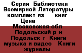 Серия “Библиотека Всемирной Литературы“ (комплект из 200 книг) › Цена ­ 15 000 - Московская обл., Подольский р-н, Подольск г. Книги, музыка и видео » Книги, журналы   